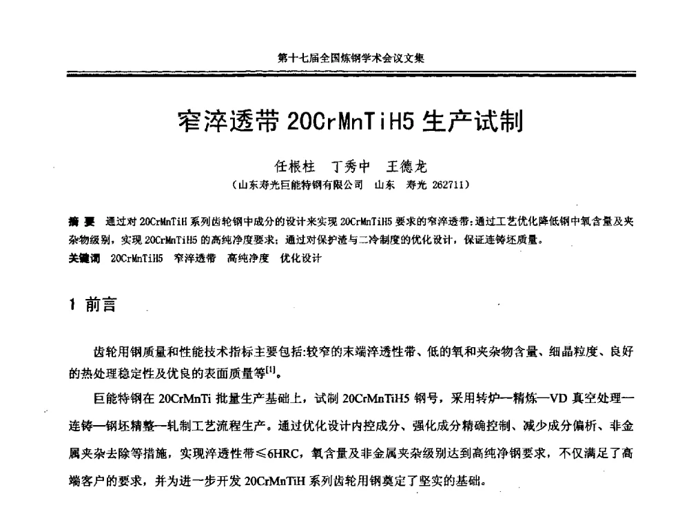 窄淬透带20CrMnTiH5生产试制 - 第十七届全国炼钢学术会议