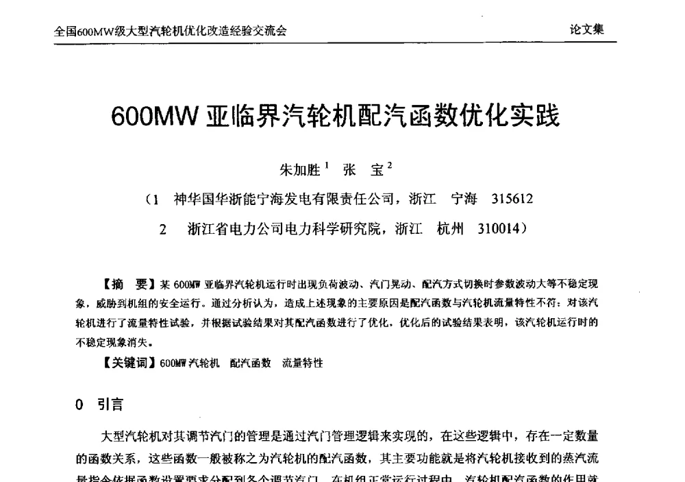 600MW亚临界汽轮机配汽函数优化实践 - 全国600MW级大型汽轮机优化改造经验交流会
