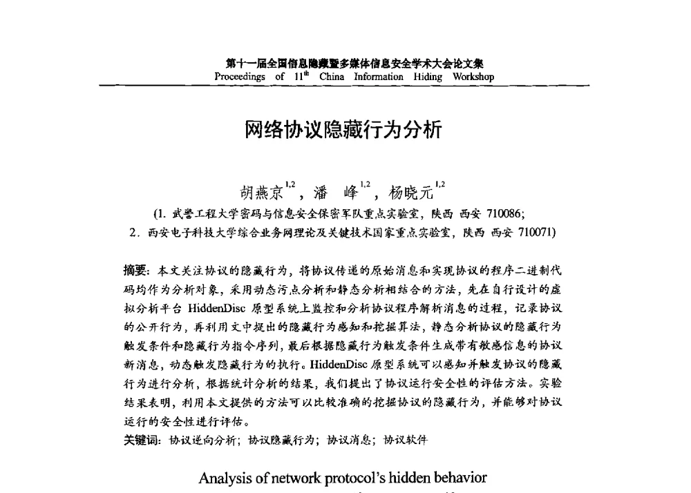 网络协议隐藏行为分析 - 第十一届全国信息隐藏暨多媒体信息安全学术大会 CIHW2013