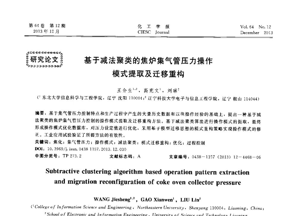 基于减法聚类的焦炉集气管压力操作模式提取及迁移重构 - 2013年24届中国过程控制会议