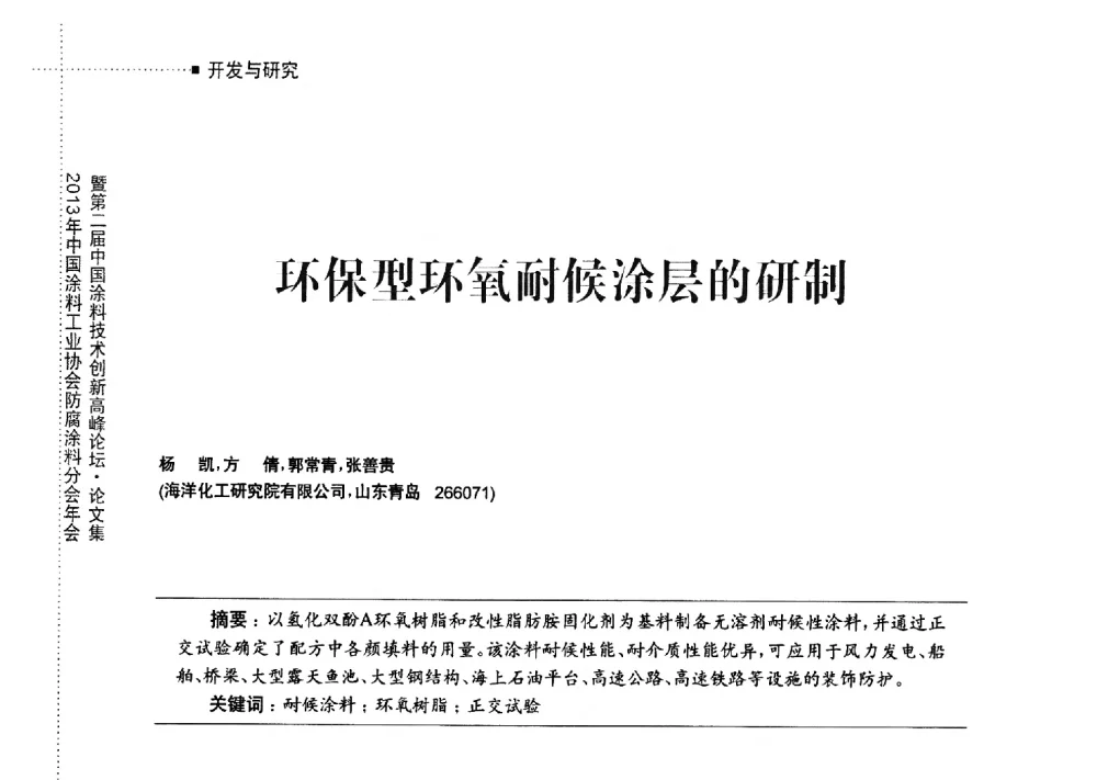 环保型环氧耐候涂层的研制 - 2013年中国涂料工业协会防腐涂料分会年会暨第二届中国涂料技术创新高峰论坛