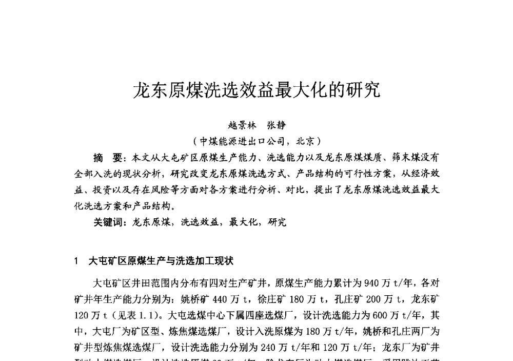 龙东原煤洗选效益最大化的研究 - 2014’中国选煤发展论坛