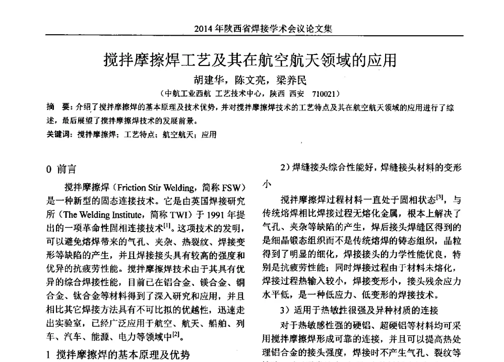 搅拌摩擦焊工艺及其在航空航天领域的应用 - 2014陕西省焊接学术会议