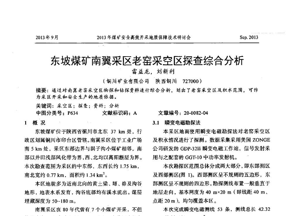 东坡煤矿南翼采区老窑采空区探查综合分析 - 2013煤矿安全高效开采地质保障技术研讨会
