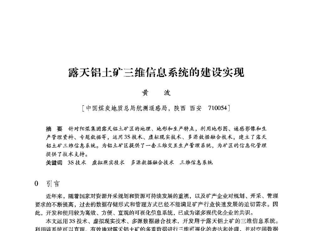 露天铝土矿三维信息系统的建设实现 - 陕西省煤炭学会2013年学术年会