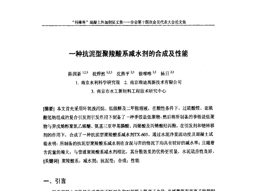 一种抗泥型聚羧酸系减水剂的合成及性能 - 中国建筑材料联合会混凝土外加剂分会第十四次会员代表大会