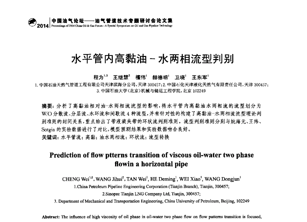 水平管内高黏油-水两相流型判别 - 2014中国油气论坛——油气管道技术专题研讨会