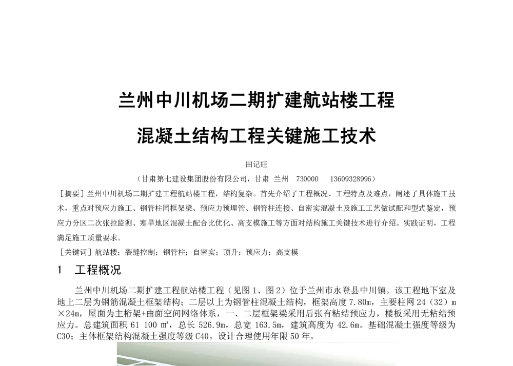 兰州中川机场二期扩建航站楼工程混凝土结构工程关键施工技术 - 第四届(2014年)中国中西部地区土木建筑学术年会