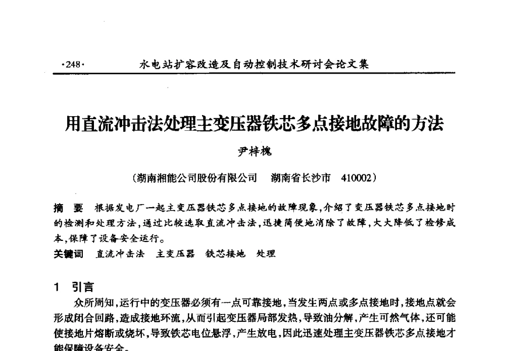 用直流冲击法处理主变压器铁芯多点接地故障的方法 - 水电站扩容改造及自动控制技术研讨会