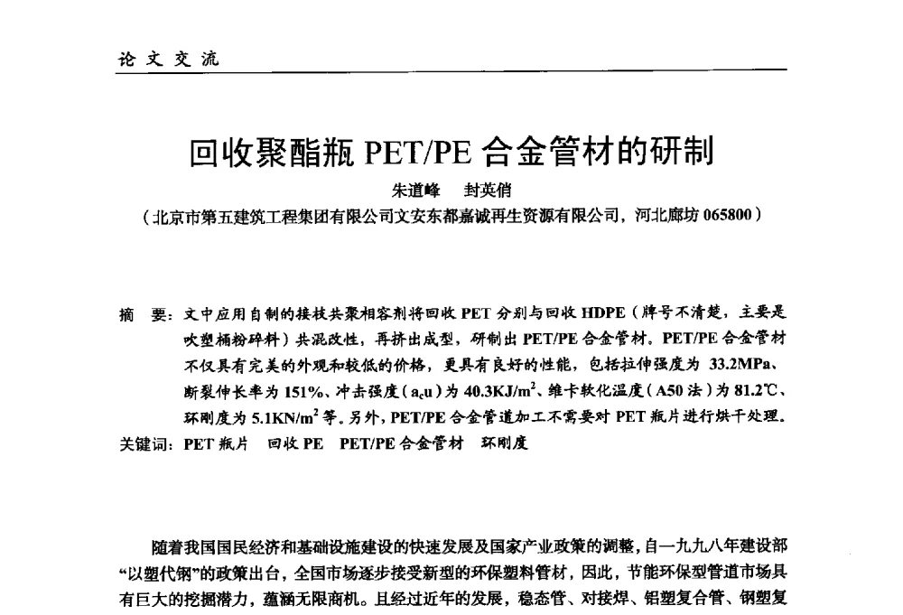 回收聚酯瓶PET_PE合金管材的研制 - 中国塑料加工工业协会改性塑料专业委员会第八届理事会第一次会议暨2014年年会