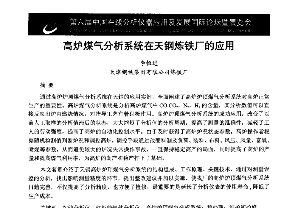 高炉煤气分析系统在天钢炼铁厂的应用 - 第6届中国在线分析仪器应用及发展国际论坛