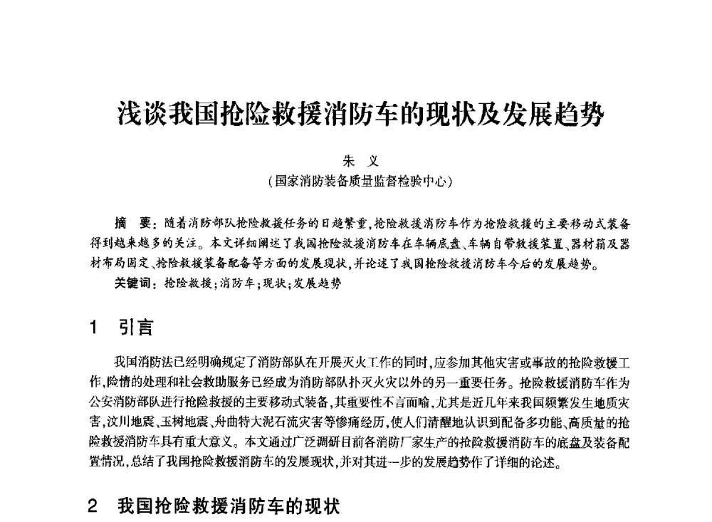 浅谈我国抢险救援消防车的现状及发展趋势 - 中国消防协会消防设备专业委员会2011年年会暨学术交流会