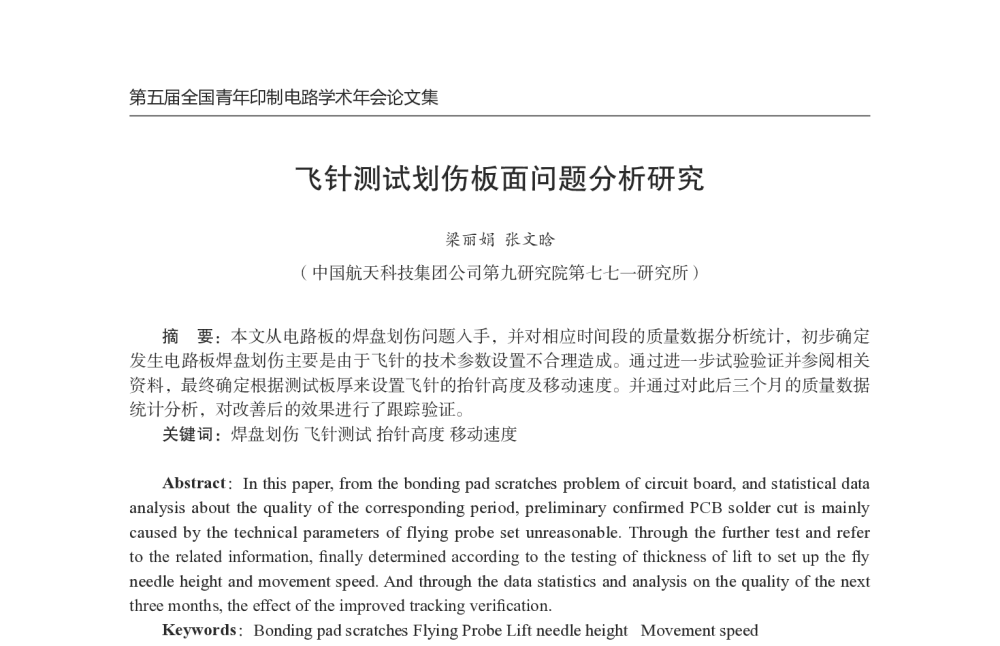 飞针测试划伤板面问题分析研究 - 第五届全国青年印制电路学术年会