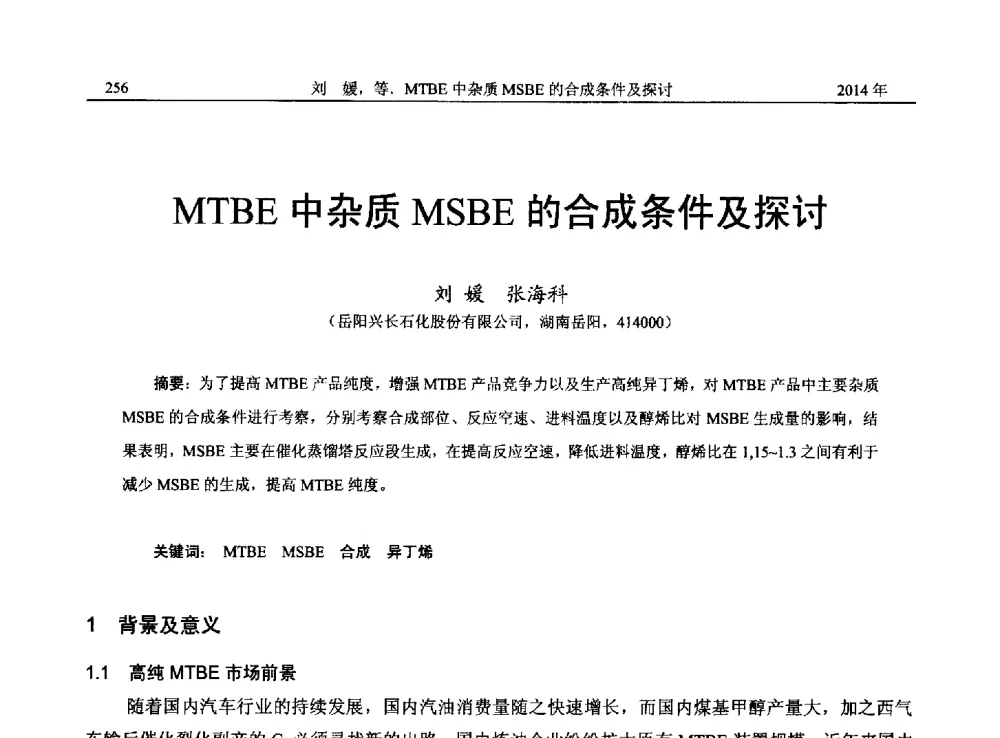 MTBE中杂质MSBE的合成条件及探讨 - 2014年湖南省石油学会产学研结合论坛