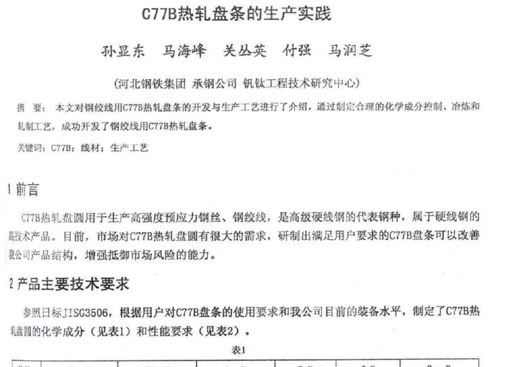 C77B热轧盘条的生产实践 - 2012年河北省轧钢生产技术暨学术年会