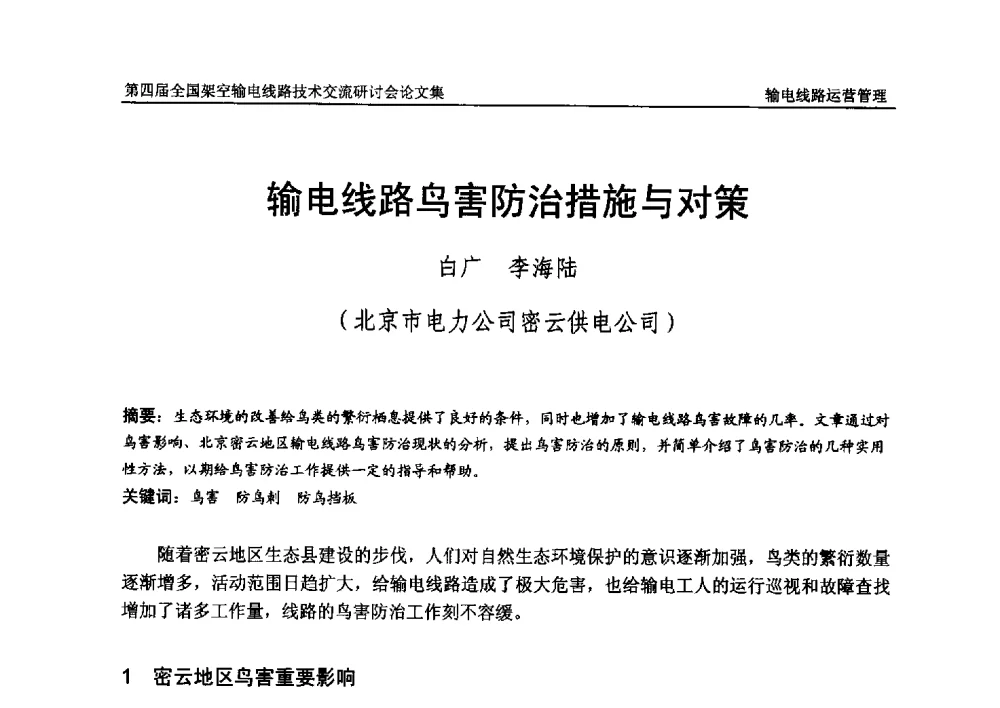 输电线路鸟害防治措施与对策 - 第四届全国架空输电线路技术交流研讨会