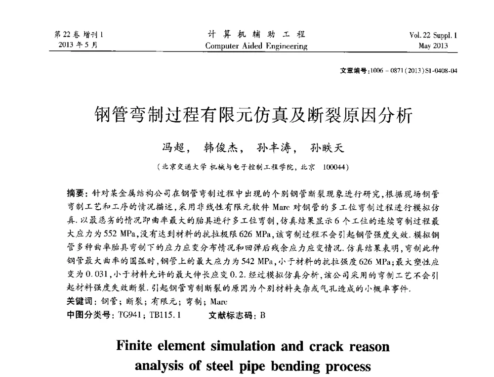 钢管弯制过程有限元仿真及断裂原因分析 - 2013年MSC50周年庆典暨中国区用户大会