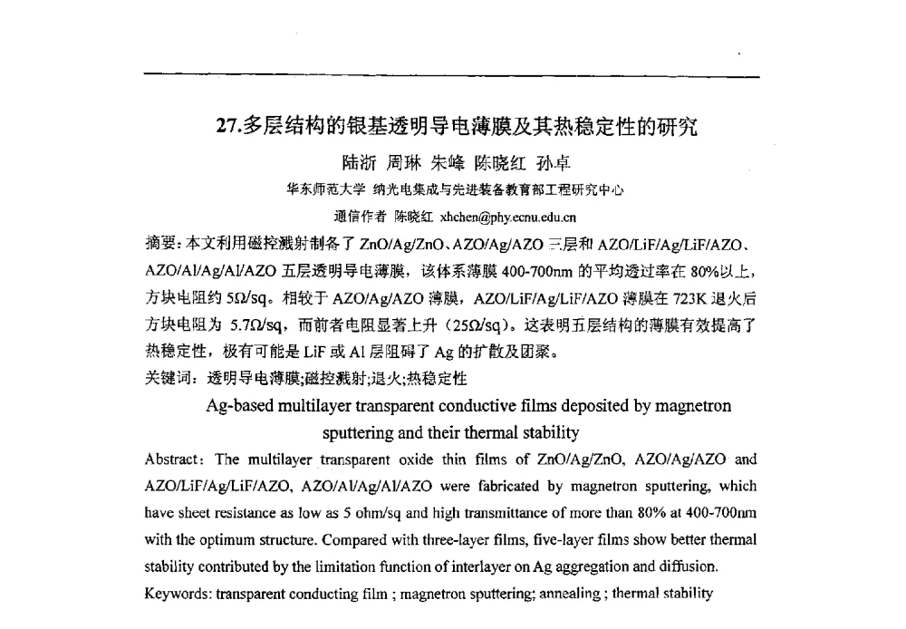 多层结构的银基透明导电薄膜及其热稳定性的研究 - 第八届华东三省一市真空学术交流会