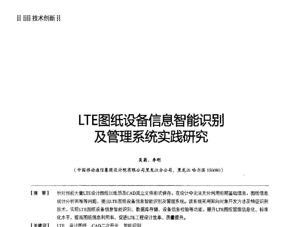 LTE图纸设备信息智能识别及管理系统实践研究 - 2014LTE网络创新研讨会