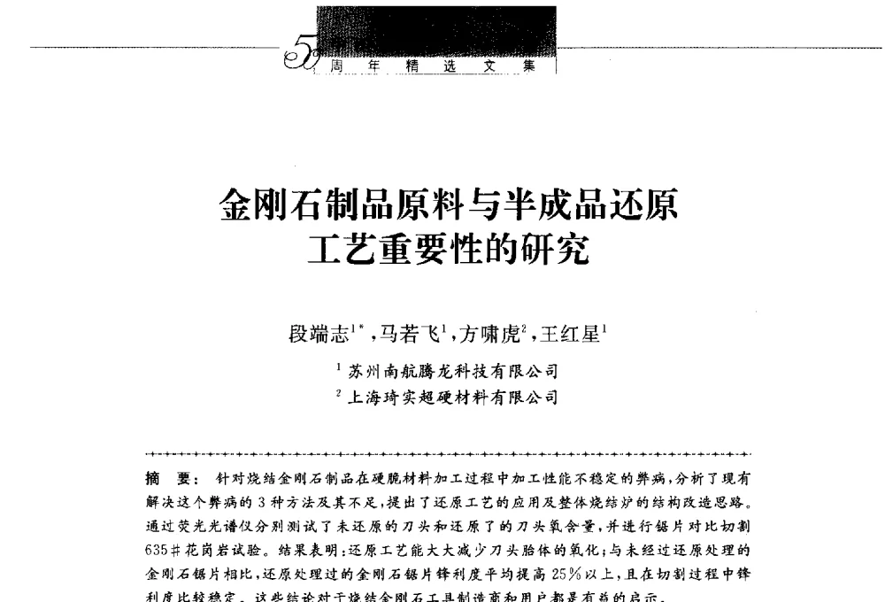 金刚石制品原料与半成品还原工艺重要性的研究 - 第八届中国金刚石相关材料及应用学术研讨会