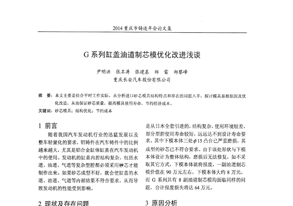 G系列缸盖油道制芯模优化改进浅谈 - 2014重庆市铸造年会