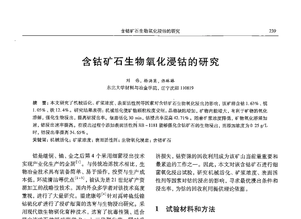 含钴矿石生物氧化浸钴的研究 - 中国有色金属学会第九届学术年会