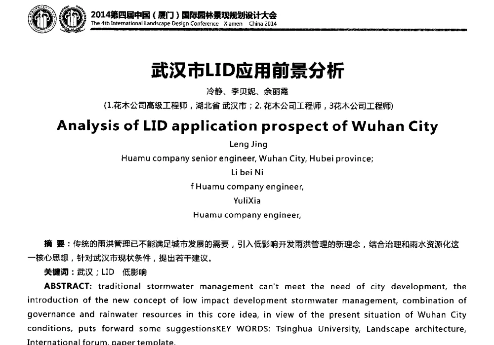武汉市LID应用前景分析 - 第四届国际园林景观规划设计大会