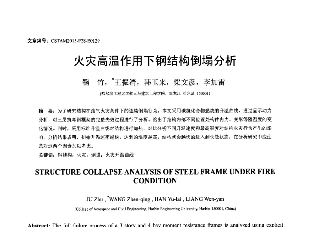 火灾高温作用下钢结构倒塌分析 - 第22届全国结构工程学术会议