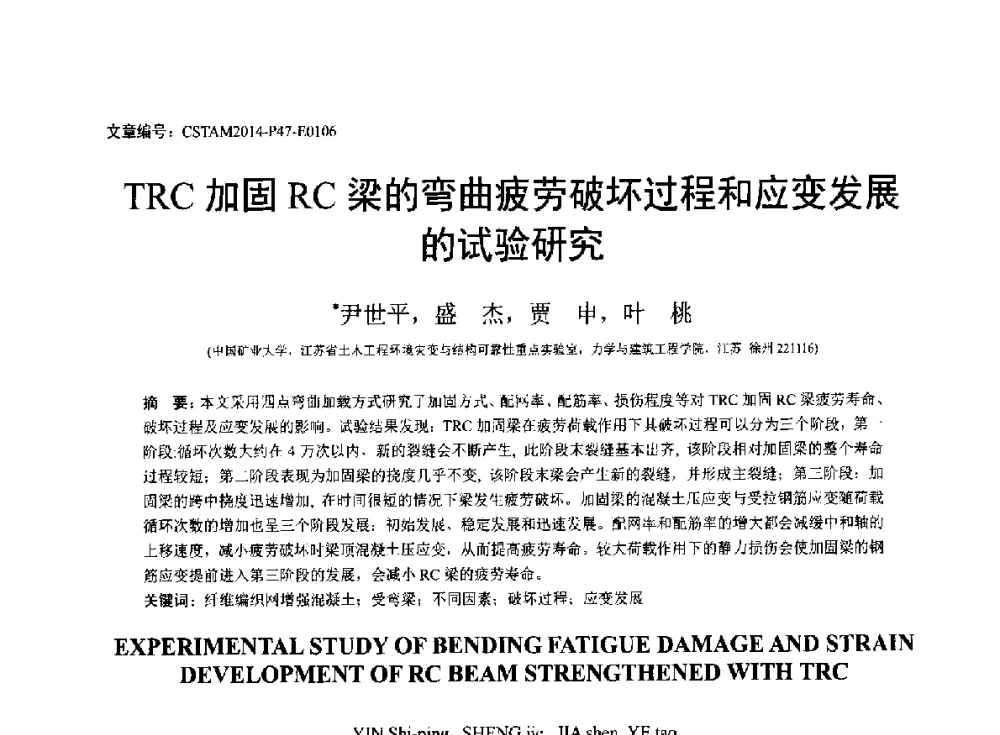 TRC加固RC梁的弯曲疲劳破坏过程和应变发展的试验研究 - 第23届全国结构工程学术会议