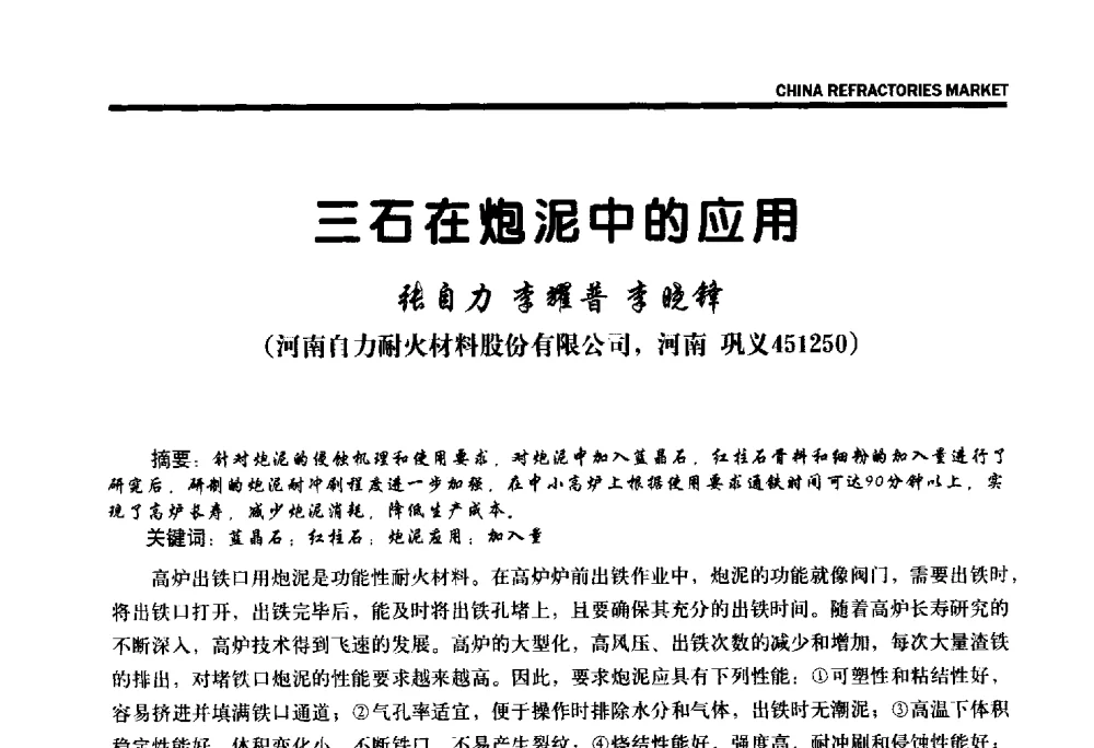 三石在炮泥中的应用 - 2013年全国三石研发、生产、应用技术交流会