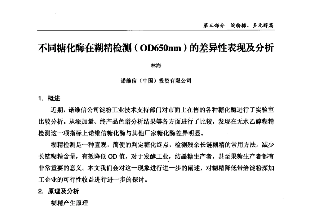 不同糖化酶在糊精检测(OD650nm)的差异性表现及分析 - 2013中国生物发酵产业年会