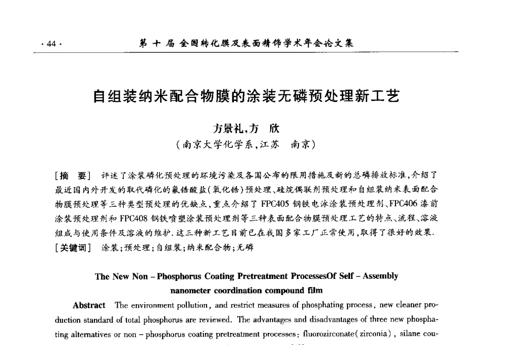 自组装纳米配合物膜的涂装无磷预处理新工艺 - 第十届全国转化膜及表面精饰学术年会