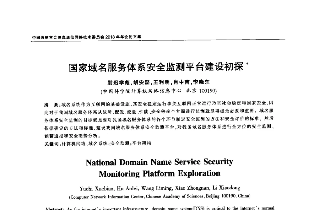 国家域名服务体系安全监测平台建设初探 - 中国通信学会信息通信网络技术委员会2013年年会