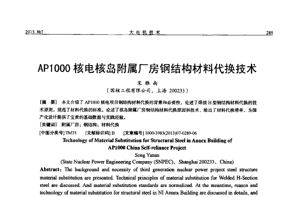 AP1000核电核岛附属厂房钢结构材料代换技术 - 中国电机工程学会大电机专业委员会、中国电工技术学会大电机专业委员会2013年学术年会
