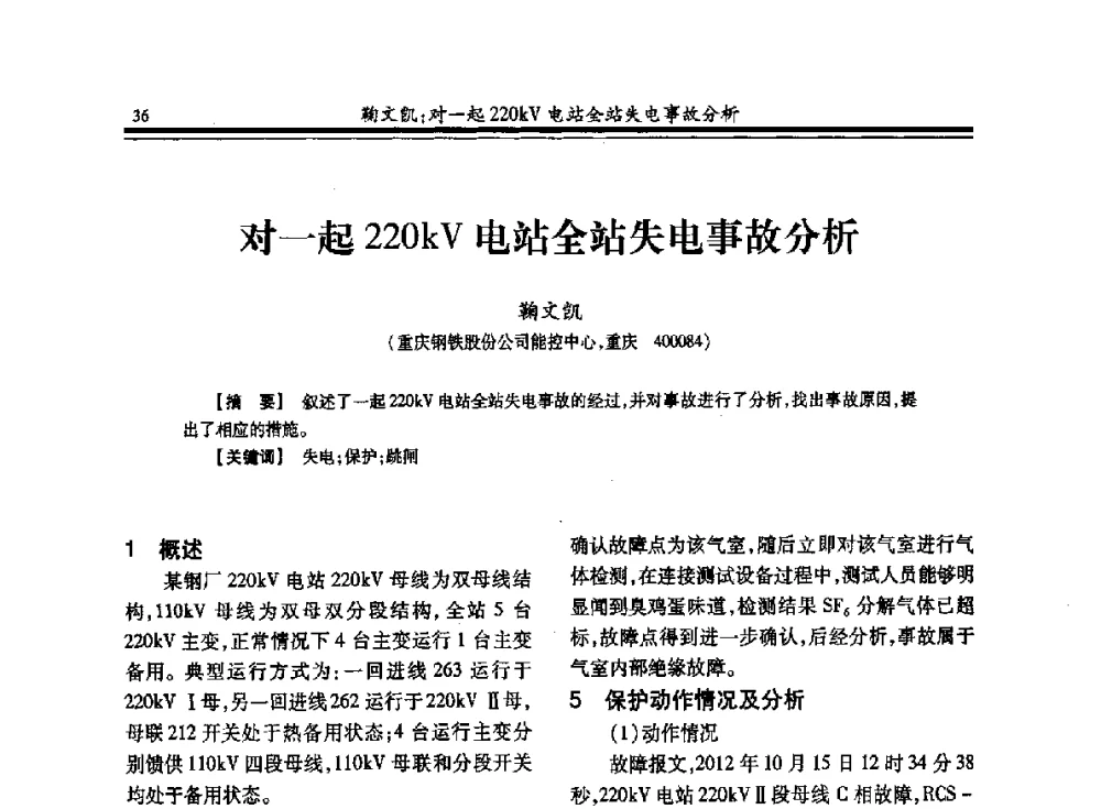 对一起220kV电站全站失电事故分析 - 2013全国冶金供用电专业年会