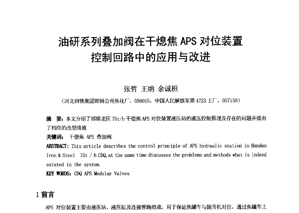 油研系列叠加阀在干熄焦APS对位装置控制回路中的应用与改进 - 2013年干熄焦技术交流研讨会