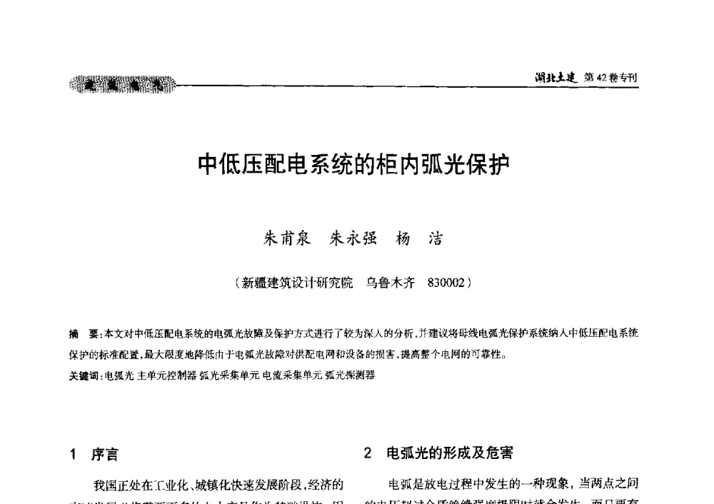 中低压配电系统的柜内弧光保护 - 第三届中国中西部地区土木建筑学术年会