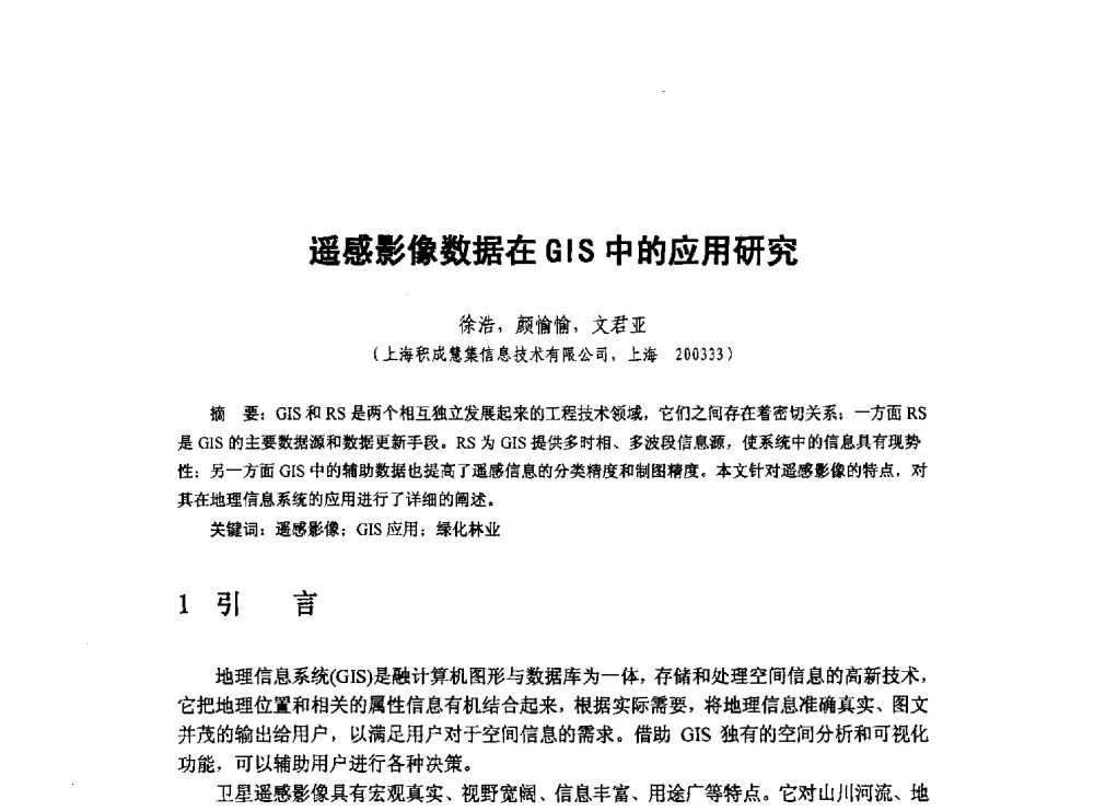 遥感影像数据在GIS中的应用研究 - 新世纪以来遥感应用进展交流研讨会