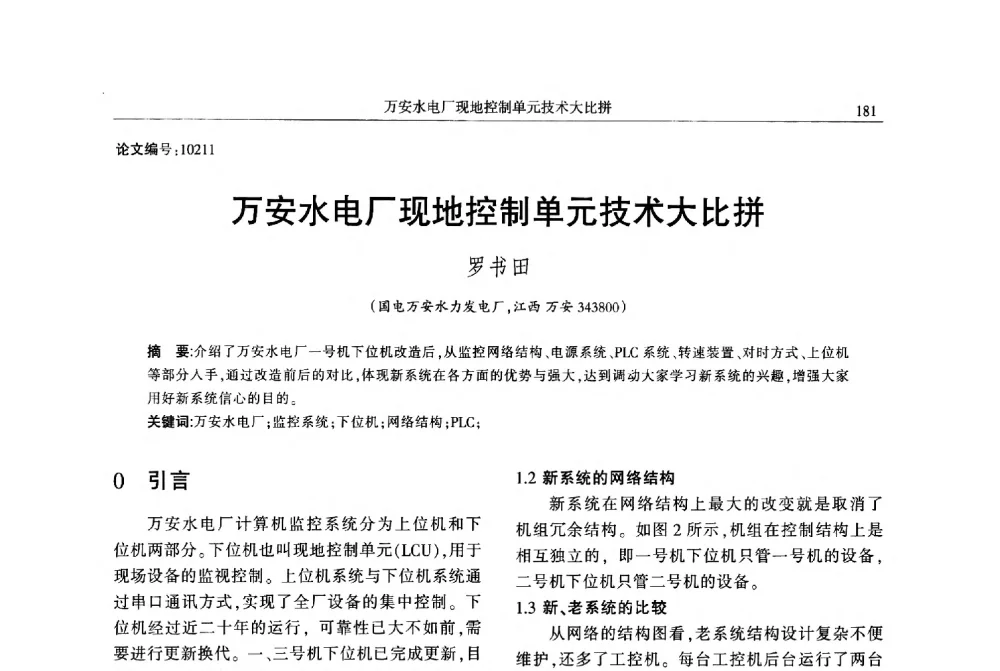 万安水电厂现地控制单元技术大比拼 - 2013年江西省电机工程学会年会