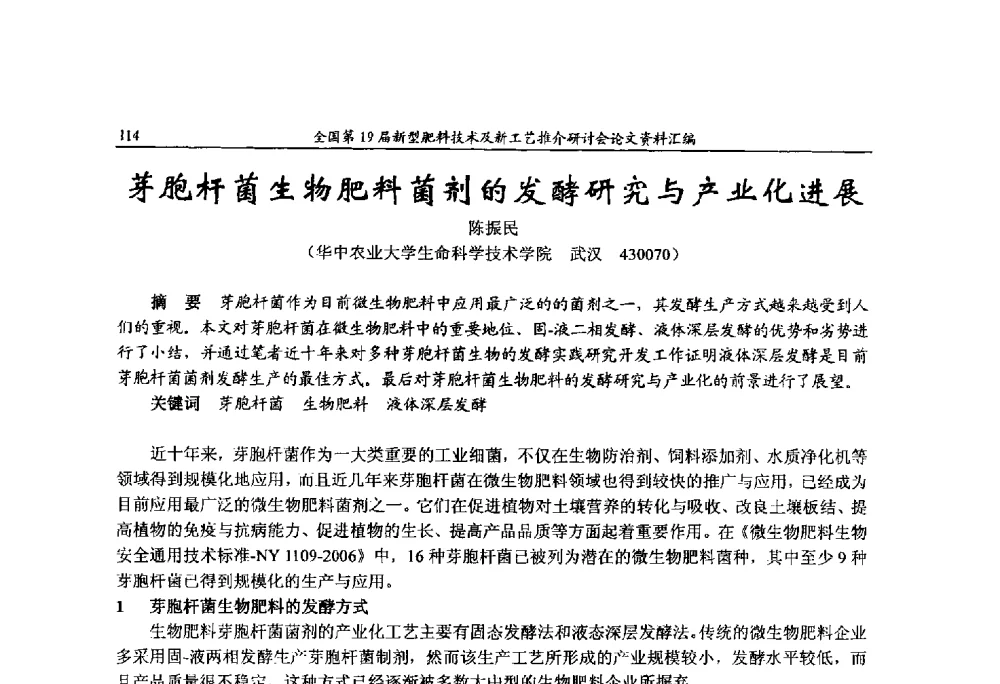 芽胞杆菌生物肥料菌剂的发酵研究与产业化进展 - 全国第19届新型肥料技术及新工艺推介研讨会