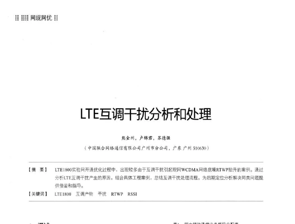 LTE互调干扰分析和处理 - 2014LTE网络创新研讨会