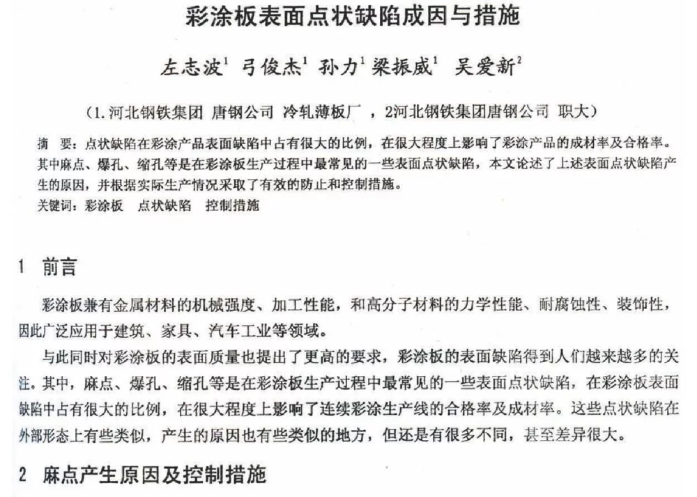 彩涂板表面点状缺陷成因与措施 - 2012年河北省轧钢生产技术暨学术年会