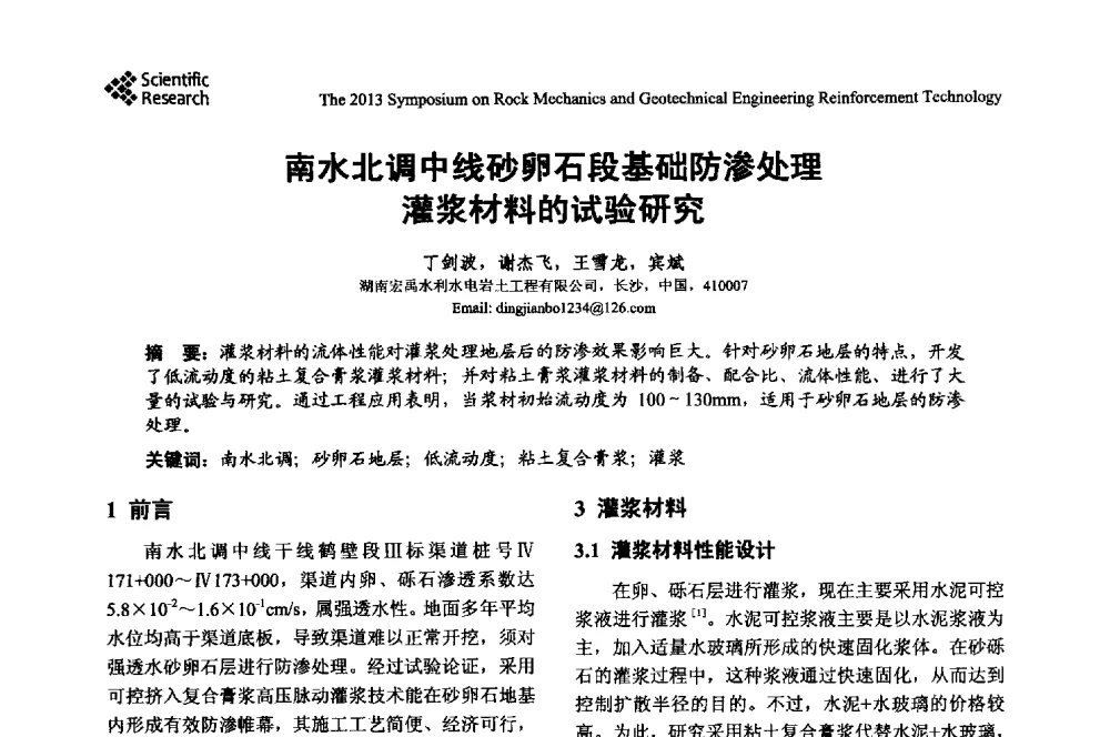 南水北调中线砂卵石段基础防渗处理灌浆材料的试验研究 - 2013年岩石力学与岩土工程加固技术研讨会