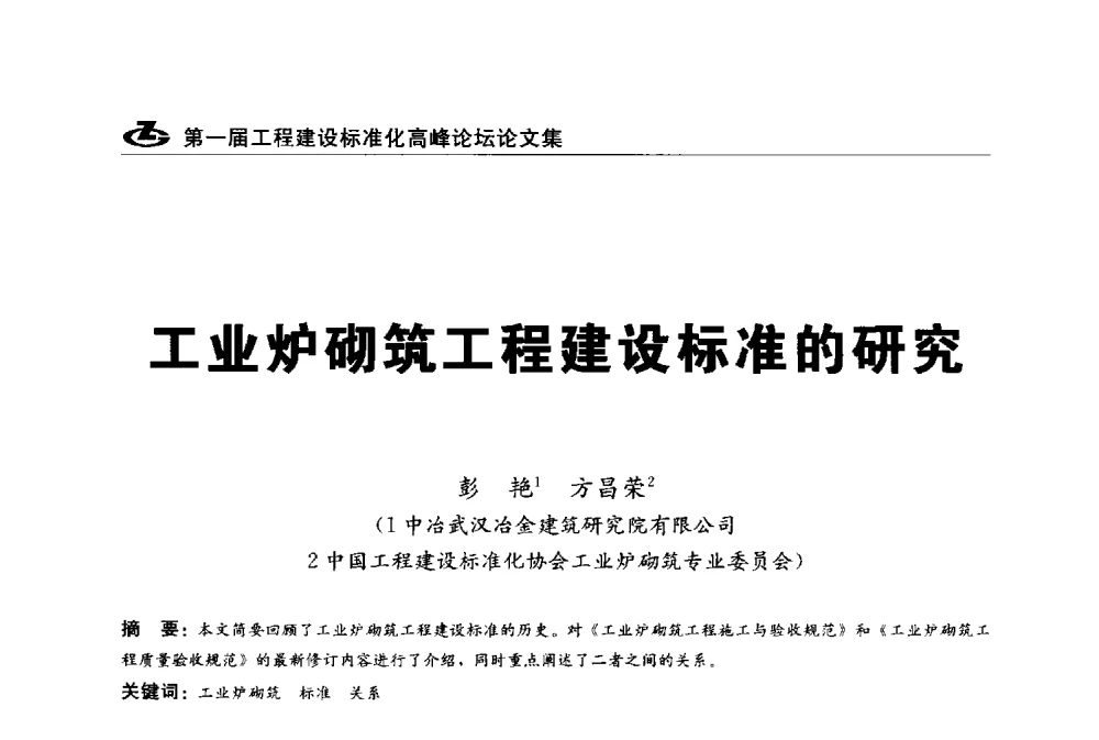 工业炉砌筑工程建设标准的研究 - 2013第一届工程建设标准化高峰论坛