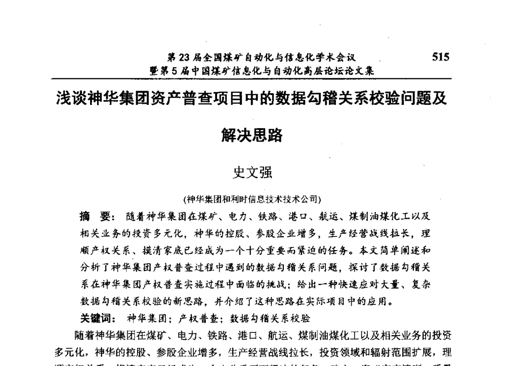 浅谈神华集团资产普查项目中的数据勾稽关系校验问题及解决思路 - 第23届全国煤矿自动化与信息化学术会议暨第5届中国煤矿信息化与自动化高层论坛