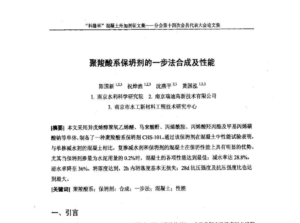 聚羧酸系保坍剂的一步法合成及性能 - 中国建筑材料联合会混凝土外加剂分会第十四次会员代表大会