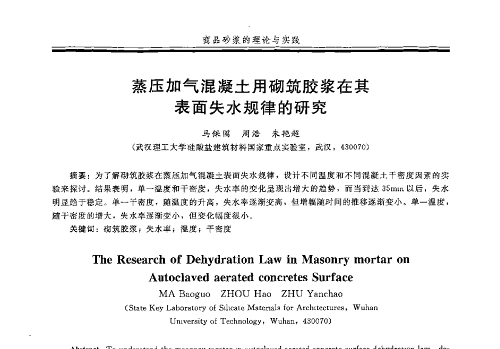 蒸压加气混凝土用砌筑胶浆在其表面失水规律的研究 - 第五届全国商品砂浆学术交流会