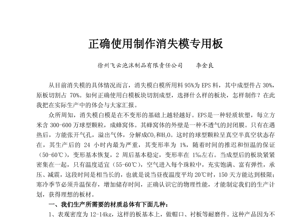 正确使用制作消失模专用板 - 2014(15届)中国消失模与V法铸造科工贸创新大会