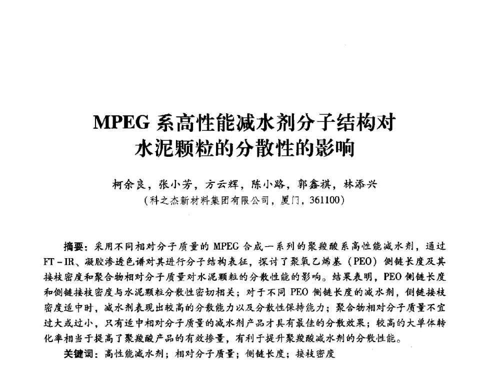 MPEG系高性能减水剂分子结构对水泥颗粒的分散性的影响 - 第四届全国聚羧酸系高性能减水剂及其应用技术交流会暨第六届中国建筑学会建筑材料分会混凝土外加剂应用技术专业委员会年会