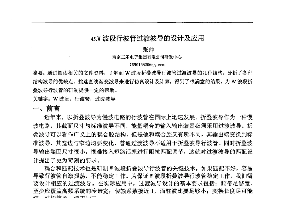 W波段行波管过渡波导的设计及应用 - 第八届华东三省一市真空学术交流会